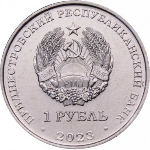 Велоспорт (1 рубль, Приднестровье, 2023 года)